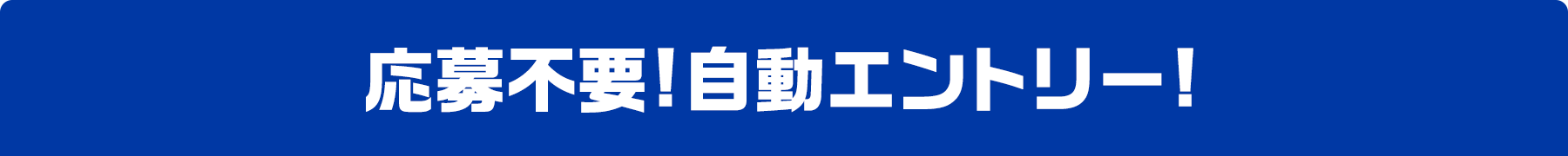 応募不要!自動エントリー!