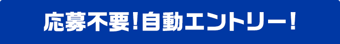 応募不要!自動エントリー!