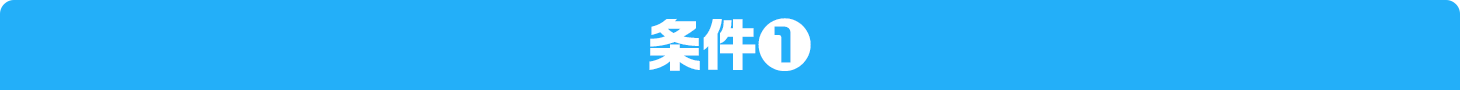 条件1