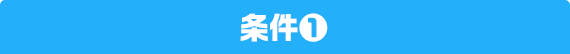 条件1