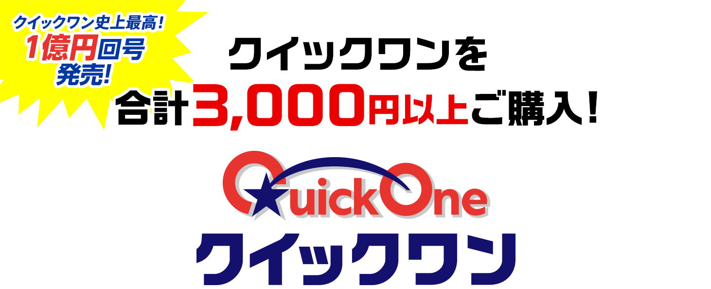 クイックワン史上最高! 1億円回号発売! クイックワンを合計3,000円以上ご購入!