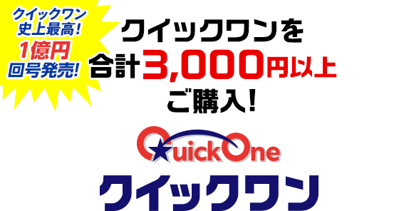 クイックワン史上最高! 1億円回号発売! クイックワンを合計3,000円以上ご購入!