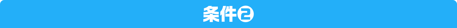 条件2