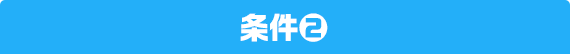条件2