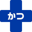 かつ
