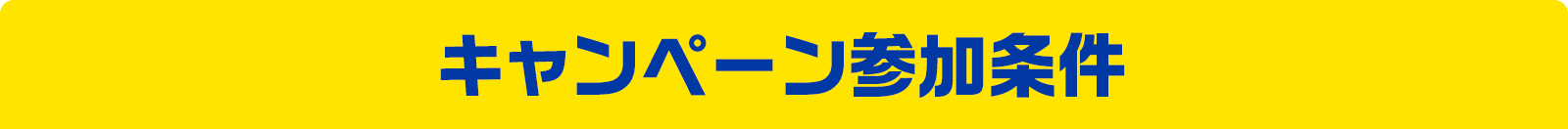 キャンペーン参加条件