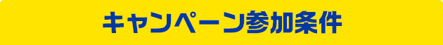 キャンペーン参加条件