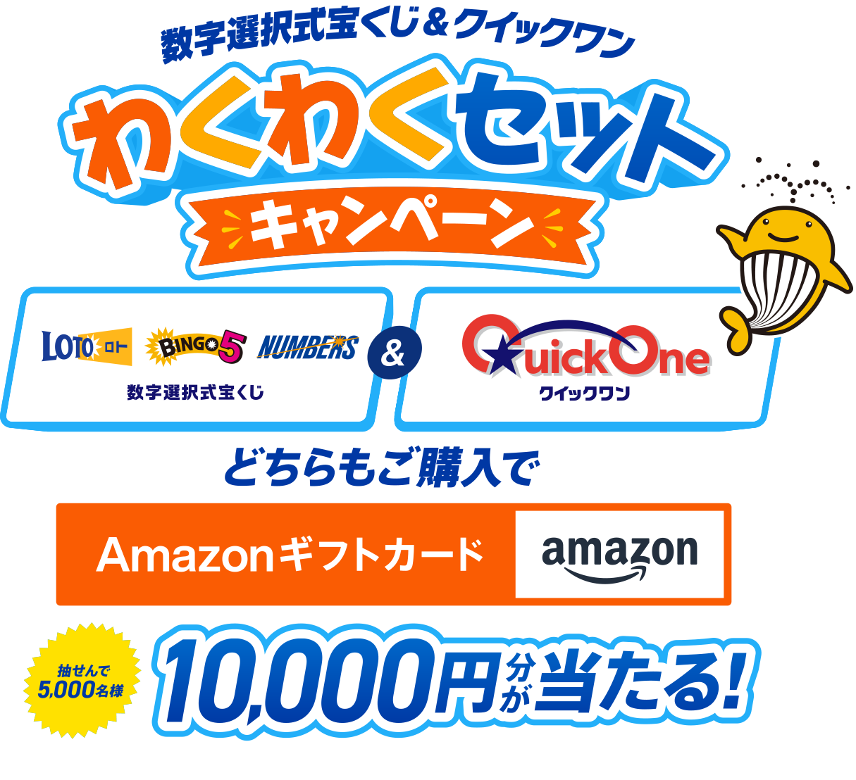 数字選択式宝くじ＆クイックワン わくわくセットキャンペーン 数字選択式宝くじ＆クイックワン 抽せんで5,000名様 どちらもご購入でAmazonギフトカード10,000円分が当たる! キャンペーン期間 2026年8月1日～9月15日