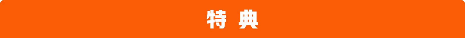 特典