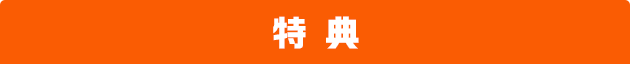 特典