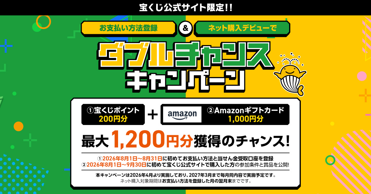 ダブルチャンスキャンペーン｜【宝くじ公式サイト】