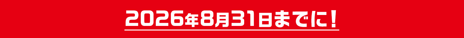 2026年8月31日までに!
