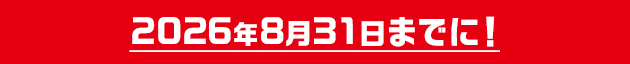 2026年8月31日までに!