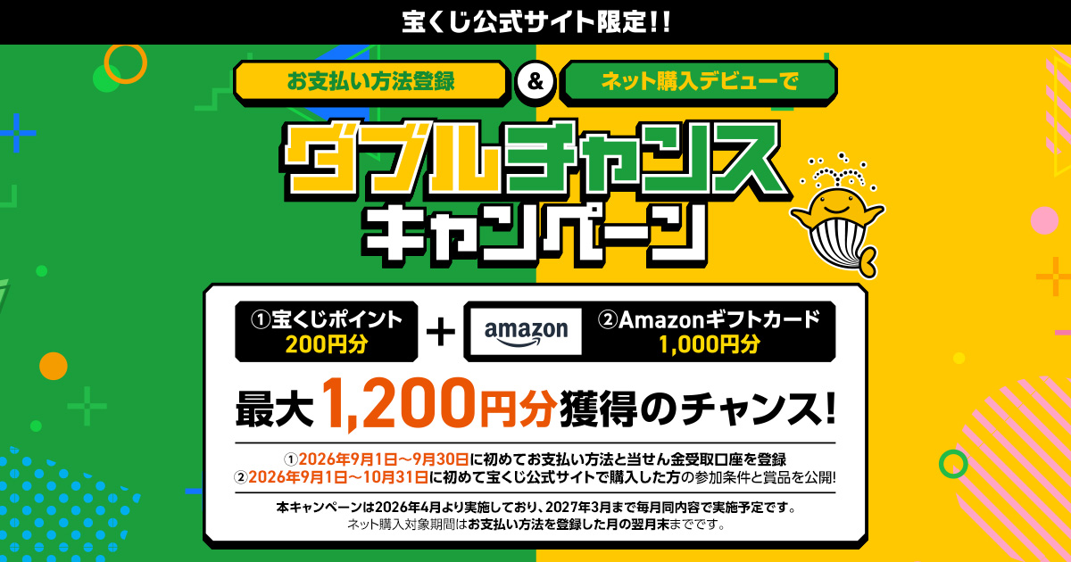ダブルチャンスキャンペーン｜【宝くじ公式サイト】