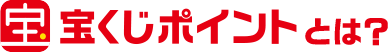 宝くじポイントとは?
