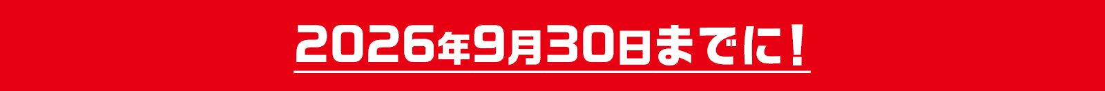 2026年9月30日までに!