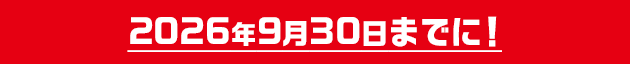 2026年9月30日までに!