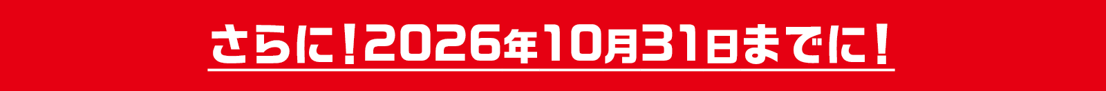 さらに!2026年10月31日までに!