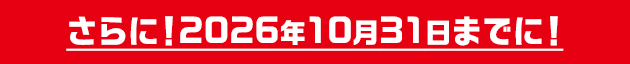 さらに!2026年10月31日までに!