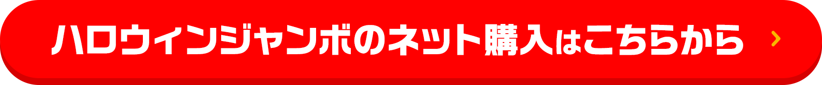 ハロウィンジャンボのネット購入はこちらから