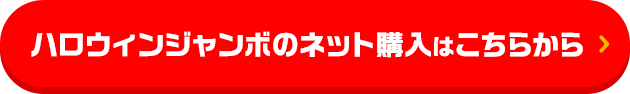 ハロウィンジャンボのネット購入はこちらから