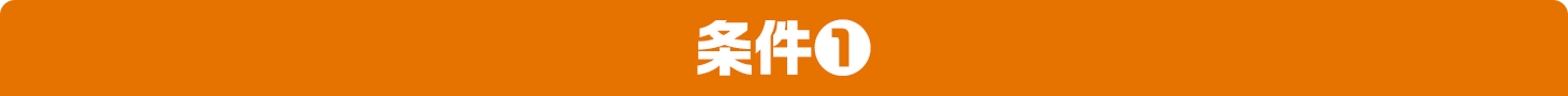 条件①