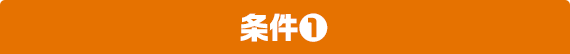 条件①