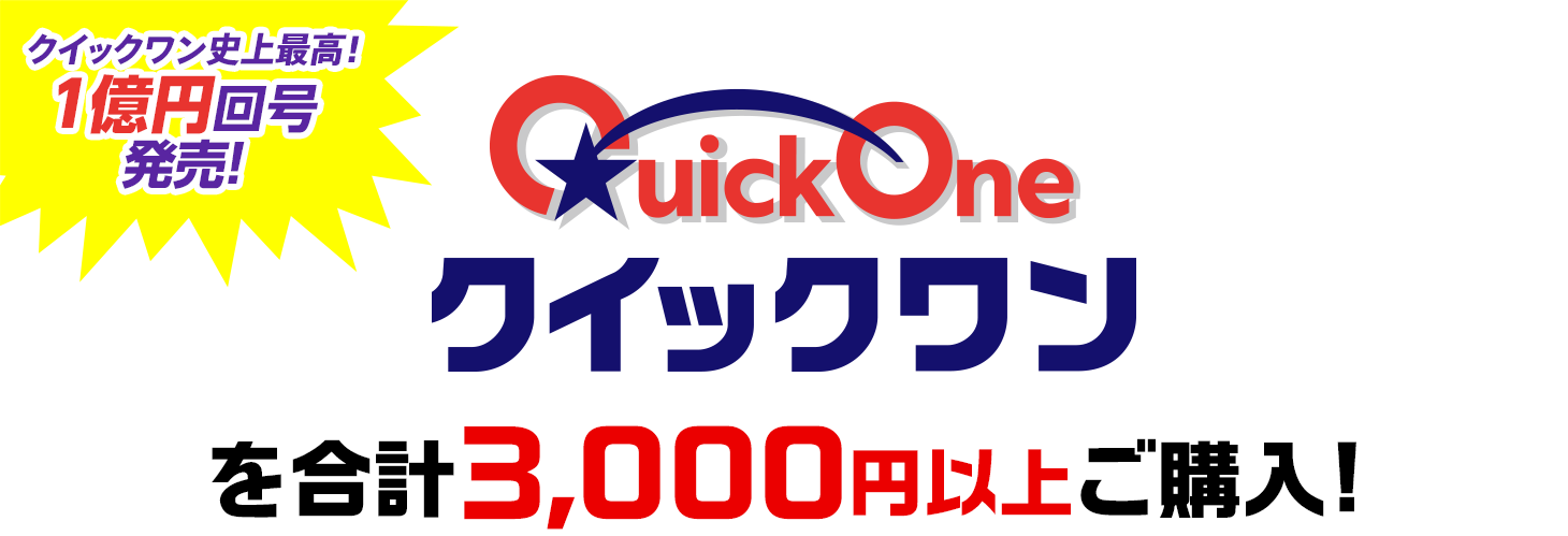 クイックワン史上最高! 1億円回号発売! クイックワンを合計3,000円以上ご購入!
