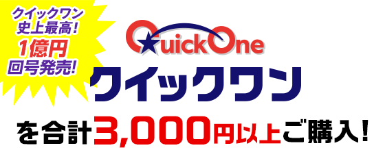 クイックワン史上最高! 1億円回号発売! クイックワンを合計3,000円以上ご購入!