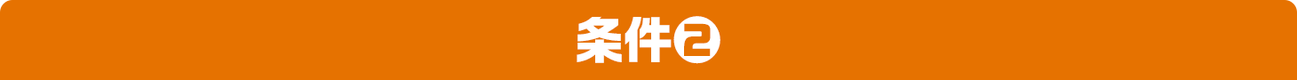条件②