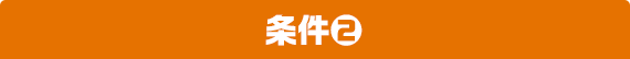 条件②