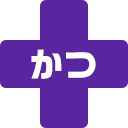 かつ