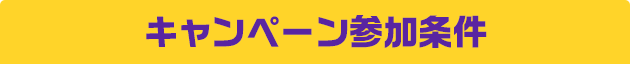 キャンペーン参加条件