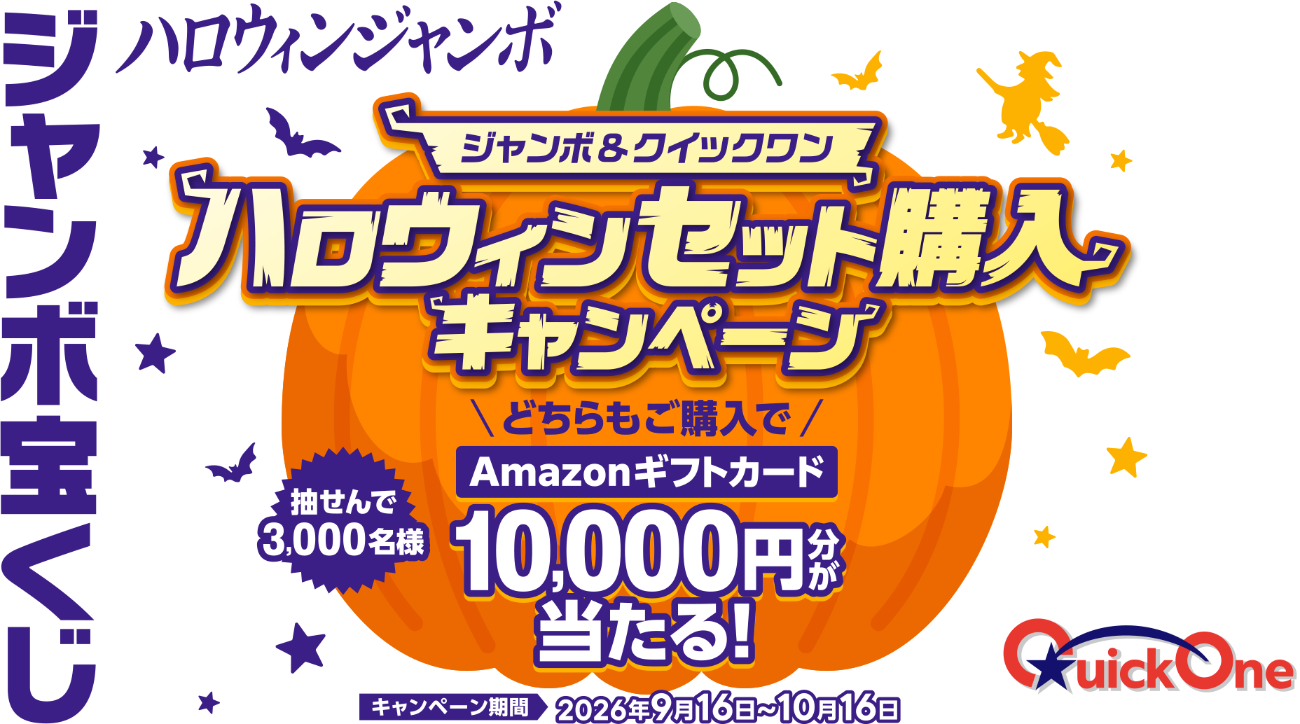 ジャンボ＆クイックワン ハロウィンセット購入キャンペーン ハロウィンジャンボ＆クイックワン 抽せんで3,000名様 どちらもご購入でAmazonギフトカード10,000円分が当たる! キャンペーン期間 2026年9月16日～10月16日