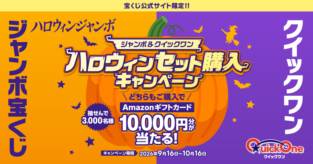 ジャンボ＆クイックワン ハロウィンセット購入キャンペーン｜【宝くじ