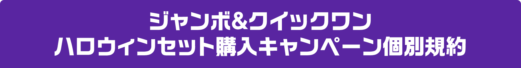 ジャンボ＆クイックワン ハロウィンセット購入キャンペーン個別規約