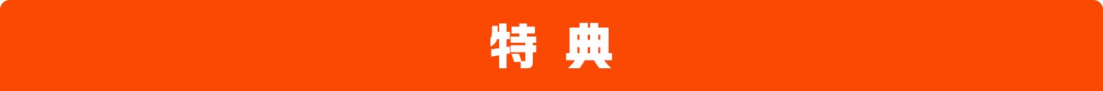 特典