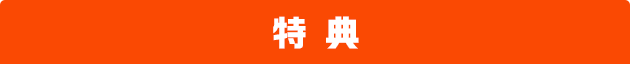 特典
