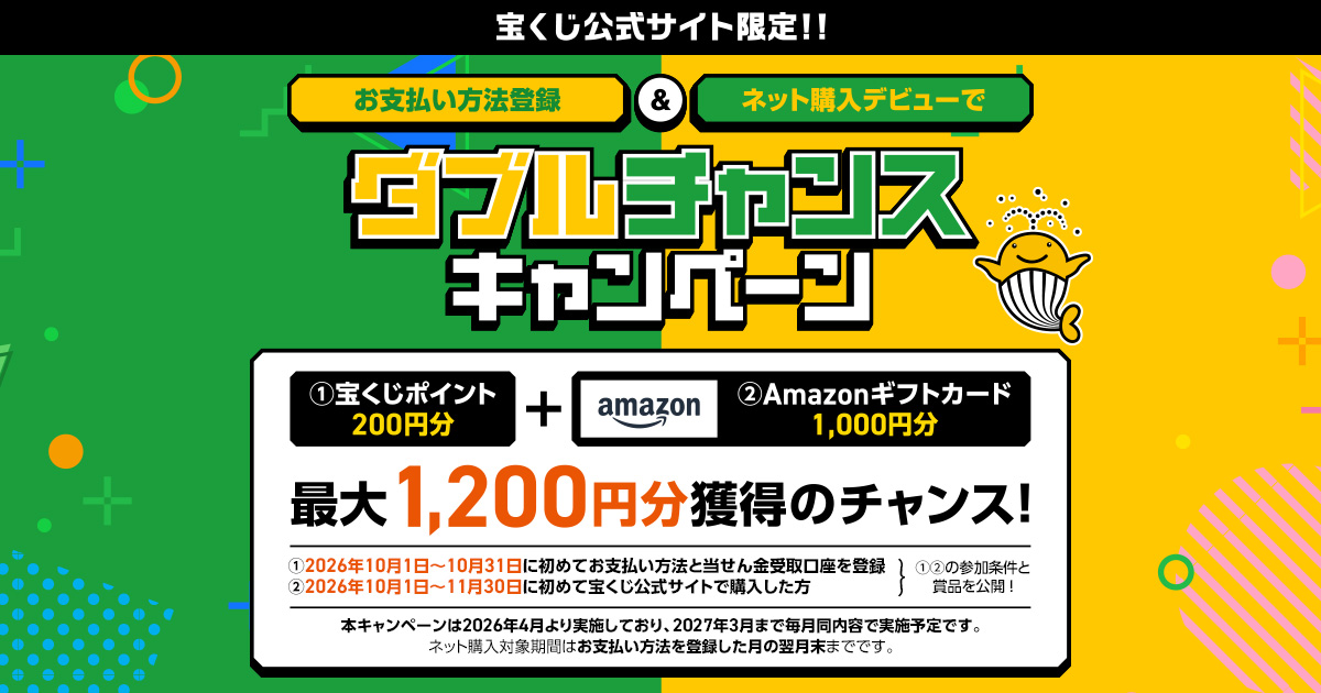 ダブルチャンスキャンペーン｜【宝くじ公式サイト】