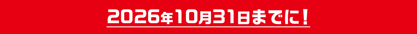 2026年10月31日までに!