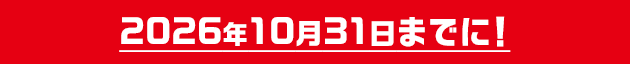 2026年10月31日までに!