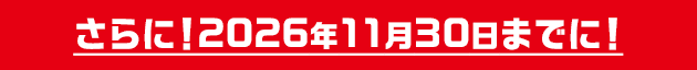 さらに!2026年11月30日までに!