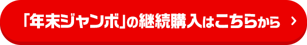 「年末ジャンボ」の継続購入はこちらから