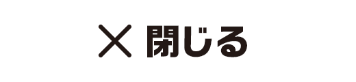 閉じる