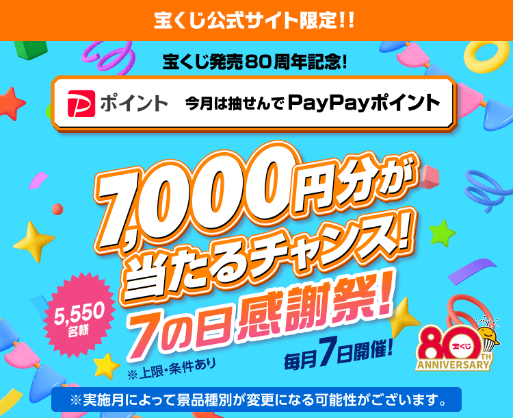 宝くじ発売80周年記念！7の日感謝祭！｜【宝くじ公式サイト】