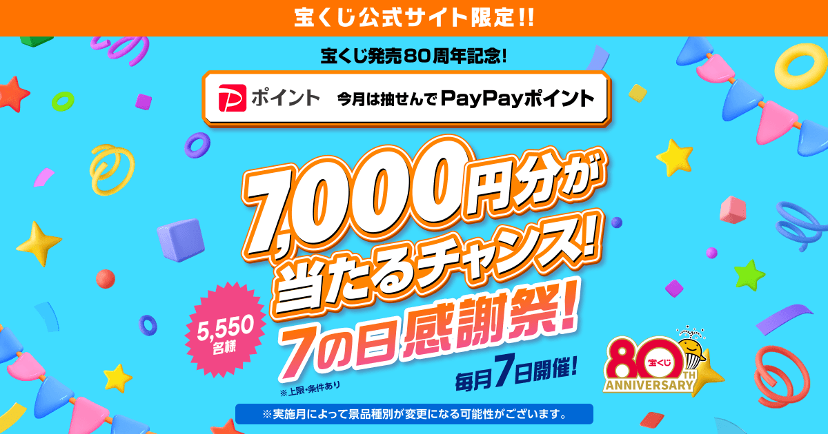 宝くじ発売80周年記念！7の日感謝祭！｜【宝くじ公式サイト】
