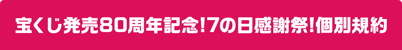 宝くじ発売80周年記念!7の日感謝祭!個別規約