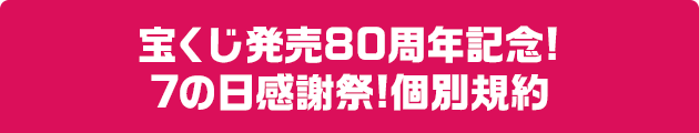 宝くじ発売80周年記念!7の日感謝祭!個別規約