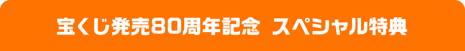 宝くじ発売80周年記念 スペシャル特典