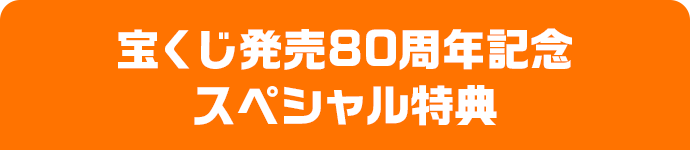 宝くじ発売80周年記念 スペシャル特典